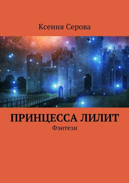 Принцесса Лилит. Фэнтези — Ксения Серова