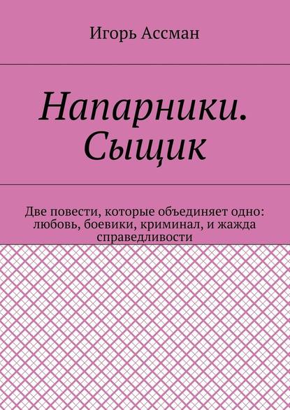 Напарники. Сыщик - Игорь Ассман