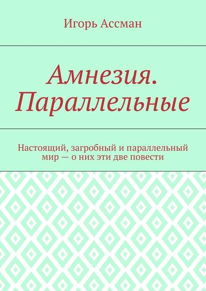 Амнезия. Параллельные — Игорь Ассман