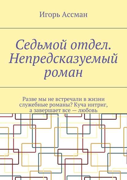 Седьмой отдел. Непредсказуемый роман - Игорь Ассман