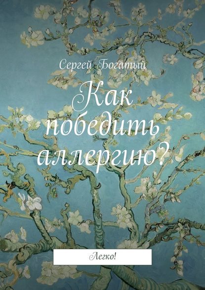 Как победить аллергию? Легко! - Сергей Богатый