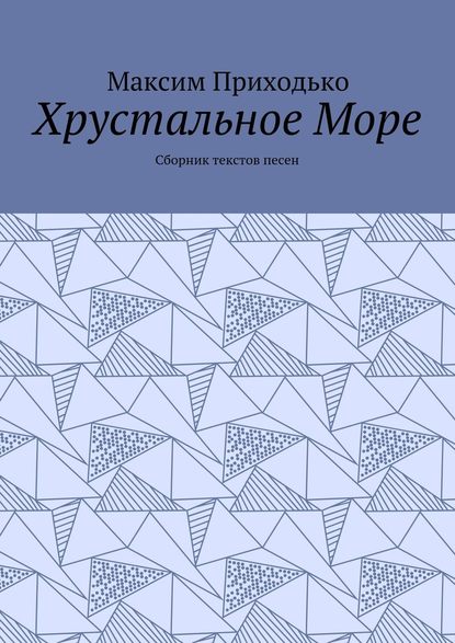 Хрустальное Море. Сборник текстов песен - Максим Александрович Приходько