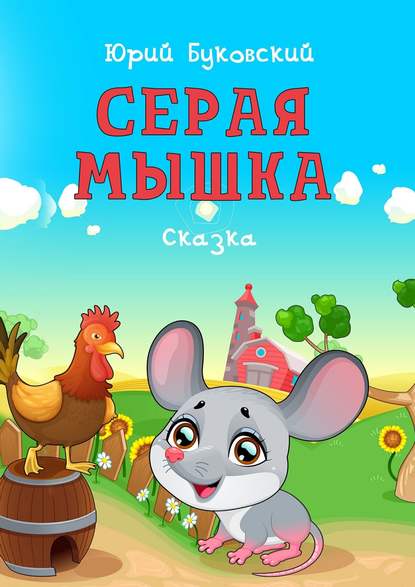 Серая Мышка. Сказка — Юрий Буковский