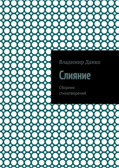 Слияние. Сборник стихотворений - Владимир Юрьевич Данко