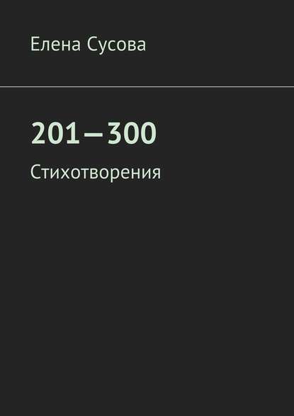 201—300. Стихотворения - Елена Сусова