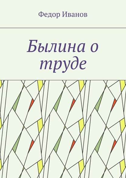 Былина о труде - Федор Федорович Иванов