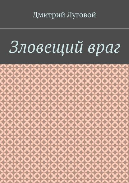 Зловещий враг — Дмитрий Луговой