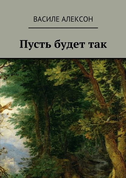 Пусть будет так — Василе Алексон