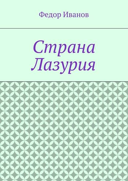 Страна Лазурия — Федор Федорович Иванов