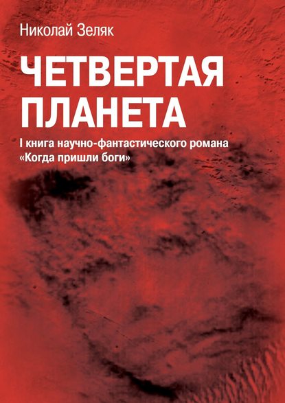 Четвёртая планета. I книга научно-фантастического романа «Когда пришли боги» - Николай Зеляк