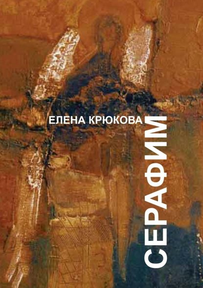 Серафим — Елена Крюкова