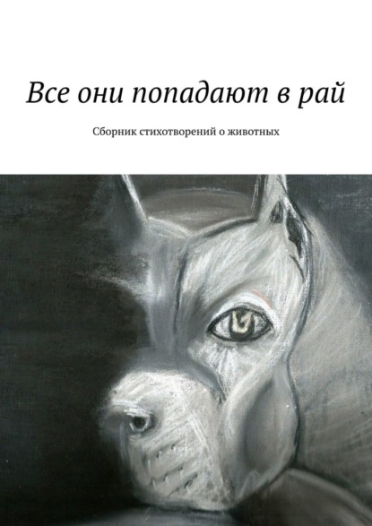 Все они попадают в рай. Сборник стихотворений о животных — Галина Игоревна Шляхова