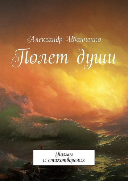 Полет души. Поэмы и стихотворения - Александр Иванченко