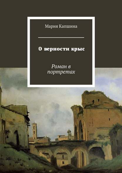 О верности крыс. Роман в портретах - Мария Капшина