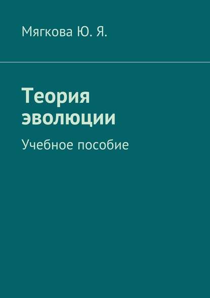 Теория эволюции. Учебное пособие — Ю. Я. Мягкова