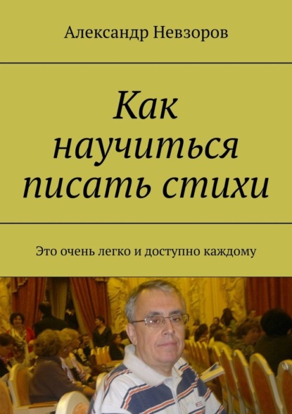 Как научиться писать стихи. Это очень легко и доступно каждому — Александр Невзоров