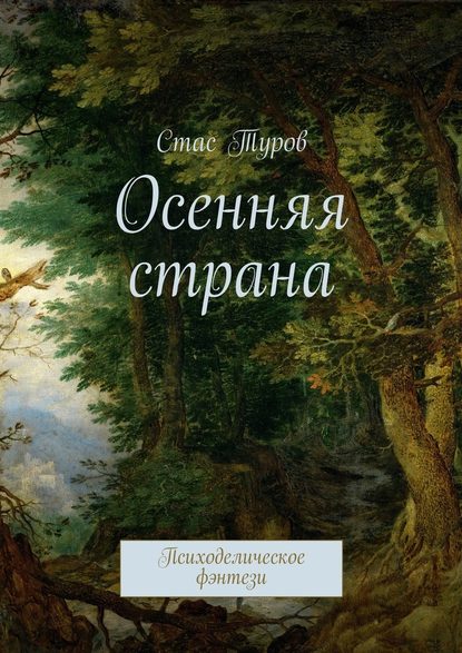 Осенняя страна. Психоделическое фэнтези - Стас Туров