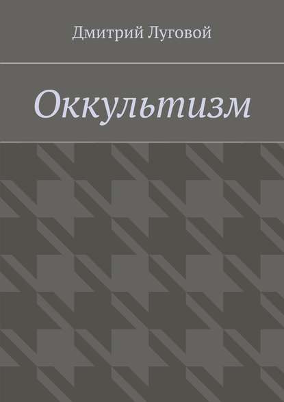 Оккультизм - Дмитрий Луговой