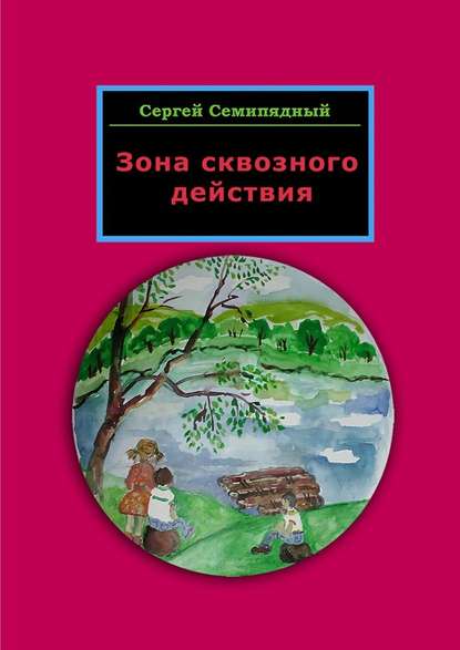 Зона сквозного действия — Сергей Семипядный