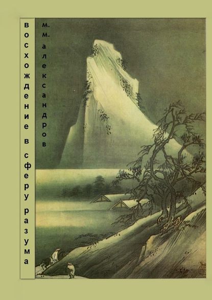 Восхождение в Сферу Разума. Мифическая космография - Максим Максимович Александров