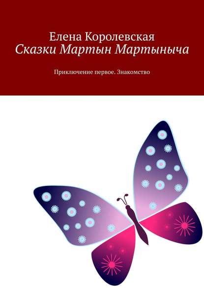 Сказки Мартын Мартыныча. Приключение первое. Знакомство - Елена Королевская