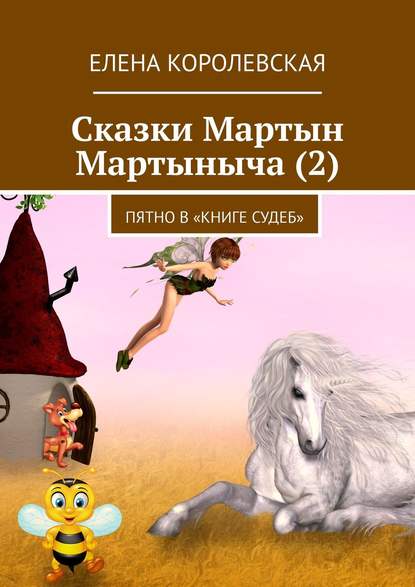 Сказки Мартын Мартыныча (2). Пятно в «Книге судеб» - Елена Королевская