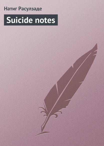 Suicide notes — Натиг Расулзаде