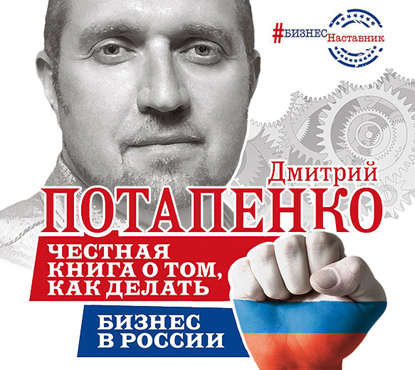 #БизнесНаставник - Дмитрий Потапенко