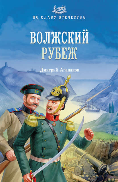 Волжский рубеж — Дмитрий Агалаков