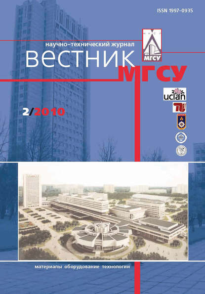 Вестник МГСУ №2 2010 - Группа авторов