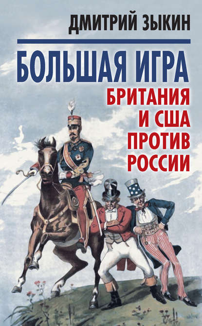 Большая игра. Британия и США против России — Дмитрий Зыкин