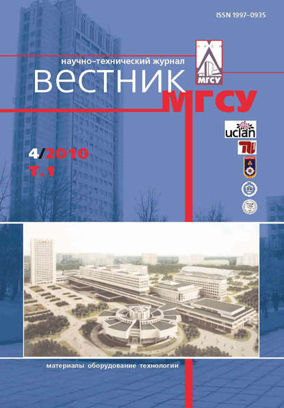 Вестник МГСУ №4 2010. Том 1 - Группа авторов