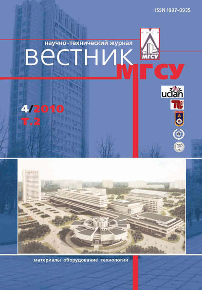 Вестник МГСУ №4 2010. Том 2 - Группа авторов