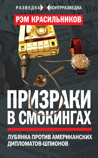 Призраки в смокингах. Лубянка против американских дипломатов-шпионов — Рэм Красильников