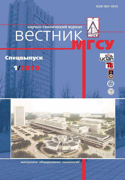 Вестник МГСУ №1 2010. Спецвыпуск - Группа авторов