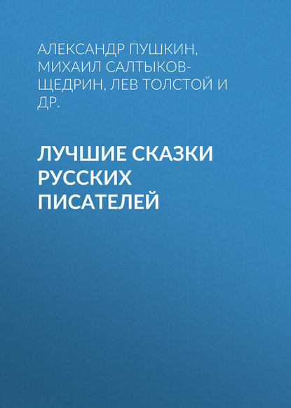 Лучшие сказки русских писателей - Александр Пушкин