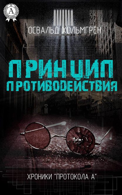 Принцип противодействия — Освальд Хольмгрен