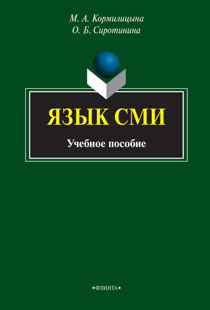 Язык СМИ. Учебное пособие - О. Б. Сиротинина