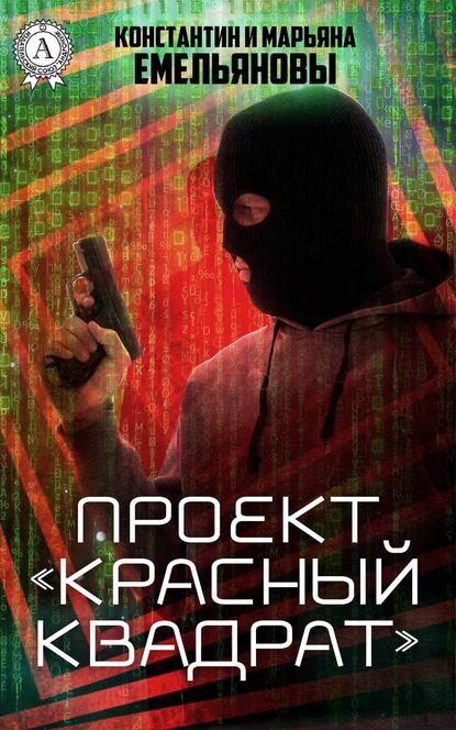 Проект «Красный квадрат» - Константин и Марьяна Емельяновы