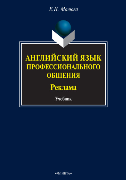 Английский язык профессионального общения. Реклама. Учебник - Е. Н. Малюга