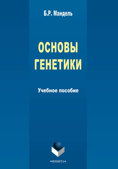 Основы генетики. Учебное пособие - Б. Р. Мандель