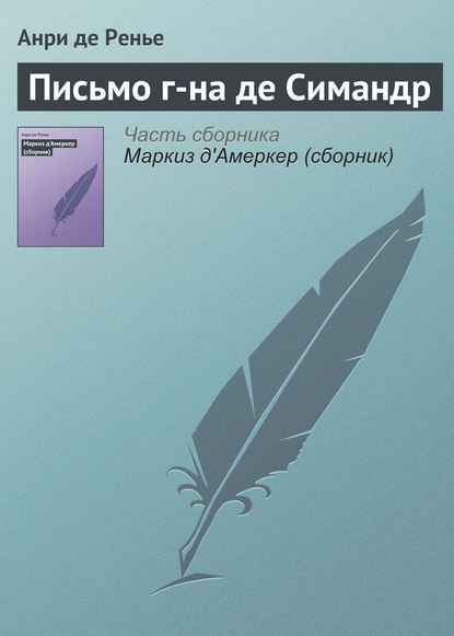 Письмо г-на де Симандр - Анри де Ренье