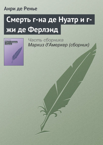 Смерть г-на де Нуатр и г-жи де Ферлэнд - Анри де Ренье