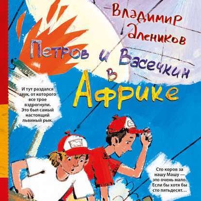 Петров и Васечкин в Африке. Приключения продолжаются - Владимир Алеников