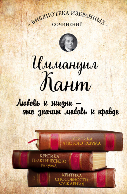 Иммануил Кант. Критика чистого разума. Критика практического разума. Критика способности суждения (сборник) — Иммануил Кант