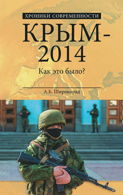 Крым – 2014. Как это было? - Александр Широкорад