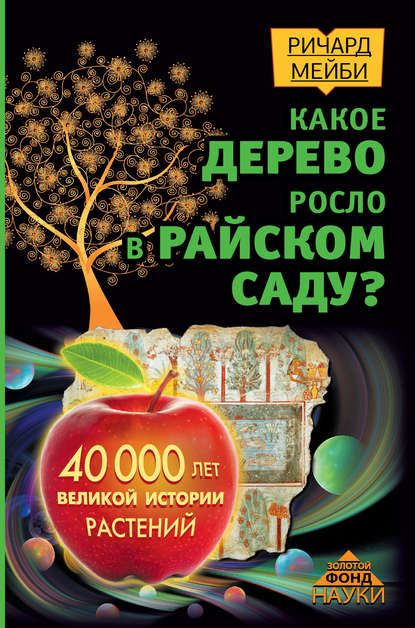 Какое дерево росло в райском саду? 40 000 лет великой истории растений - Ричард Мейби