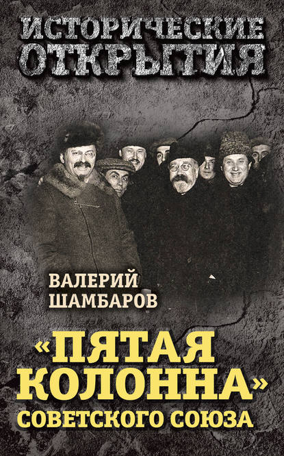 «Пятая колонна» Советского Союза - Валерий Шамбаров