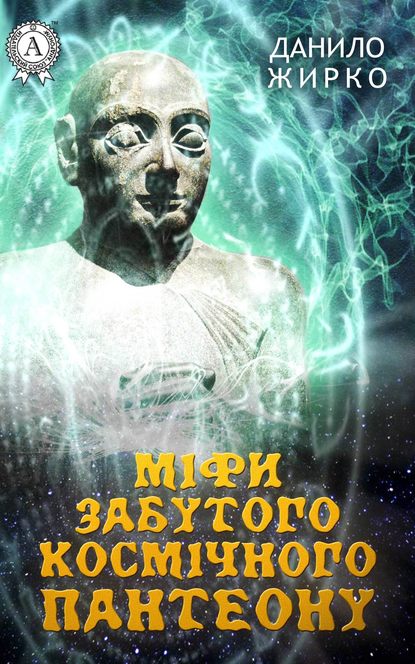 Міфи забутого космічного пантеону - Данило Жирко