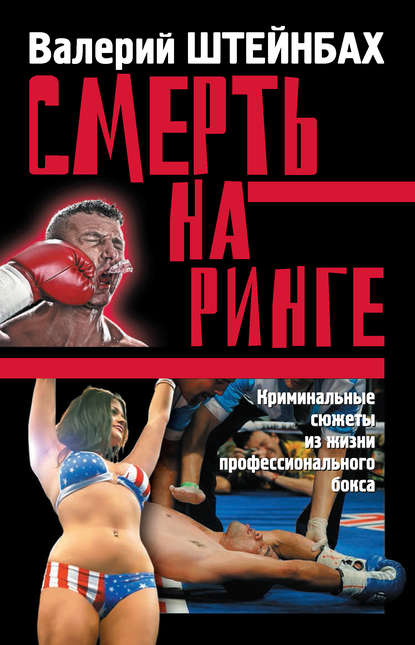 Смерть на ринге. Криминальные сюжеты из жизни профессионального бокса - Валерий Штейнбах